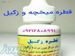 قطره میخچه و زگیل 