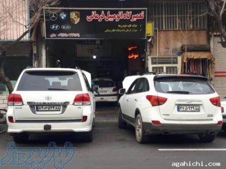 تعمیرگاه علی فرمانی 