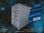 کانتینر ۶۰ و ۴۰ فوت آرتا کانتینر 