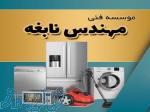 تعمير تخصصی لباسشویی ظرفشویی کولر یخچال در محمودآباد و آمل 