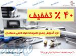 تخفیف ویژه نوروز 99 دوره آموزش لوله کشی ساختمان درجه یک و دو 
