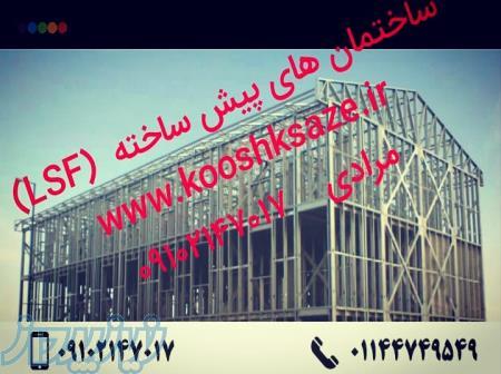 ساختمان های پیش ساخته LSF،ال اس اف،ویلا با ال اس اف 