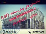 ساختمان های پیش ساخته LSF،ال اس اف،ویلا با ال اس اف 