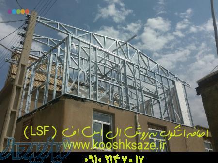 اضافه اشکوب با ال اس اف ، مقاوم سازی ساختمان