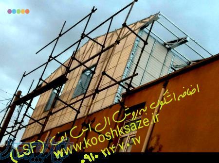 اضافه کردن طبقه به ساختمان بنایی با سازه های سبک- lsf- ال اس اف