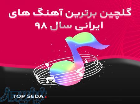 دانلود بهترین آهنگ های سال ۱۳۹۸ 