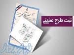 ثبت طرح صنعتی 