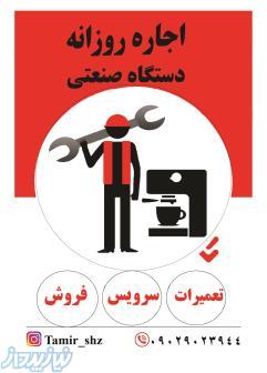 تعمیرات دستگاه اسپرسوساز در شیراز (Repair Coffee Maker)