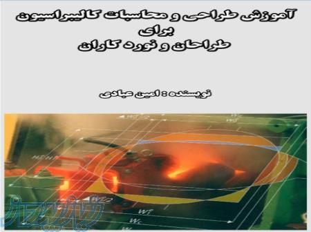 کتاب آموزش طراحی و محاسبات کالیبراسیون برای طراحان و نوردکاران