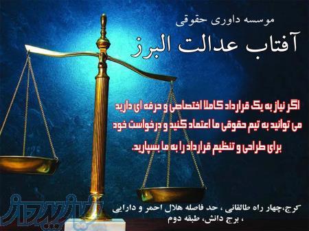 موسسه داوری آفتاب عدالت البرز 