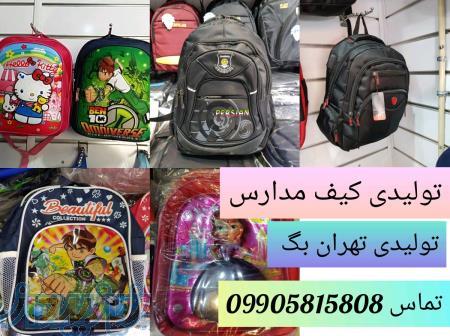 تولیدی کیف مدرسه ایرانی تهران بگ 