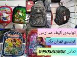تولیدی کیف مدرسه ایرانی تهران بگ 