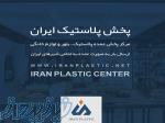 پخش پلاستیک ایران 