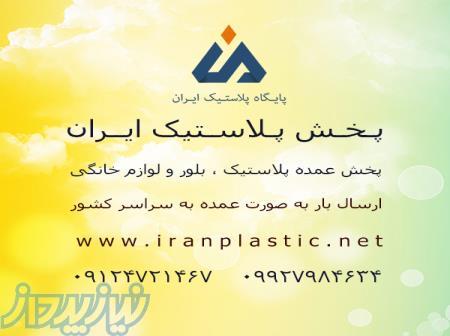 پخش عمده پلاسکو در تهران