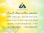 پخش عمده پلاسکو در تهران