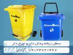 سطل زباله پدال دار گودبین پلاستیک