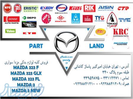 فروش کلیه لوازم یدکی مزدا سواری 323 مزدا 3فروش کلیه لوازم یدکی مزدا سواری 323 مزدا 3 