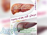 درمان قطعی کبد چرب 