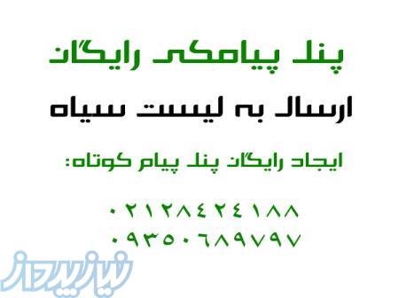 سامانه پیام کوتاه با ارسال به شماره های لیست سیاه 