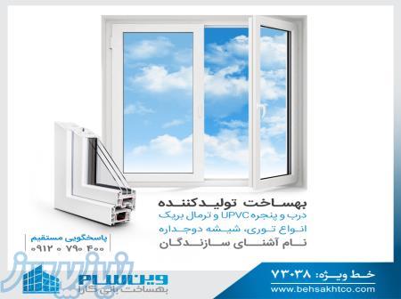 طراحی ، تولید ، نصب و تعویض درب و پنجره UPVC 