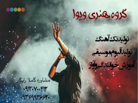 ویوا استودیو * آموزش خوانندگی آواز گیتار - ساخت موزیک 