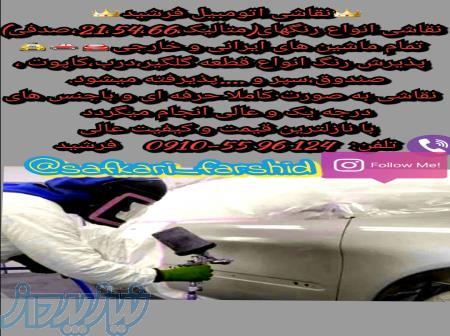 صافکاری نقاشی سپرسازی فرشید 