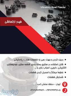 دستگاه ردیف کن ارتعاشی