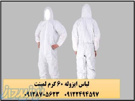 لباس ایزوله لمینت 