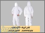 لباس ایزوله لمینت 