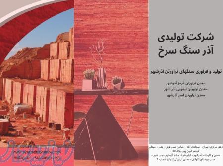 معدن تراورتن قرمز و لیمویی آذرشهر(شرکت آذرسنگ سرخ) 