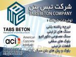 اعطای نمایندگی شرکت تبس بتن 