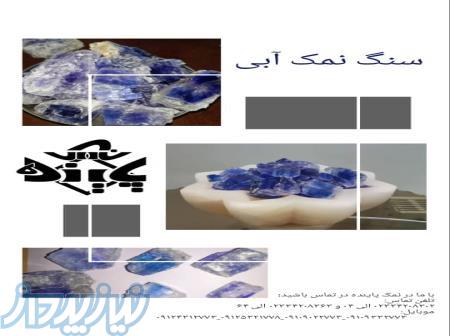 سنگ نمک آبی صادراتی 