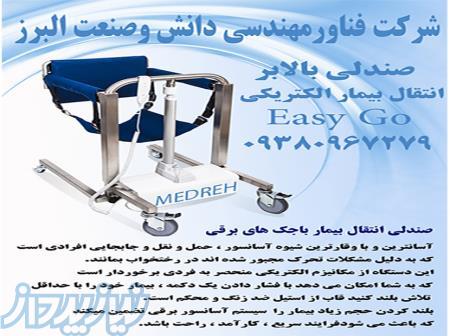 صندلی بالابر و انتقال بیمار الکتریکی (Easy Go) 