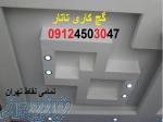 گچ کار حرفه ای انقلاب تهران 09124503047 