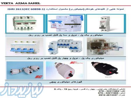 عرضه کننده ی انواع کلید و فیوز مینیاتوری،بصورت عمده و با نازلترین قیمت 