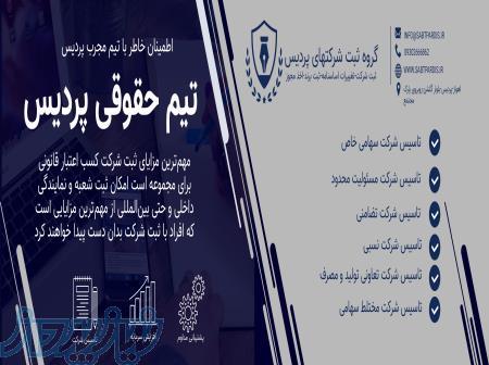 تاسیس شرکت و ثبت تغییرات 
