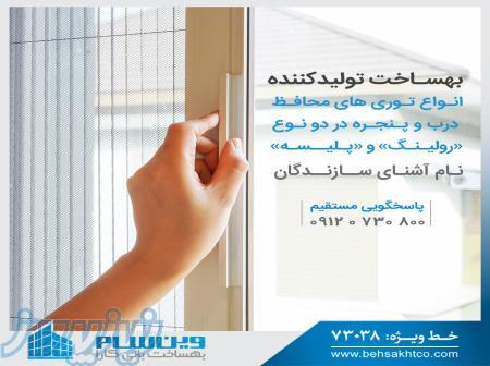 تولیدونصب انواع توری درب وپنجره باقیمت-کیفیت مناسب 