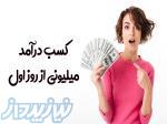 درامد میلیونی از روز اول 