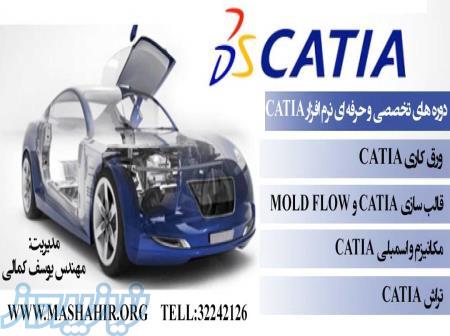 آموزش محیط های تخصصی نرم افزار CATIA در مشاهیر اصفهان 