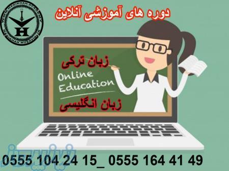 آموزش آنلاین  زبان ترکی استانبولی به صورت مستقیم از ترکیه 
