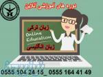 آموزش آنلاین  زبان ترکی استانبولی به صورت مستقیم از ترکیه 