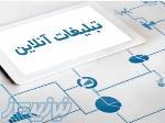 استخدام خانم و اقا برای تبلیغ اینترنتی شرکت 