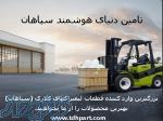 قطعات لیفتراک کلارک(سپاهان) 