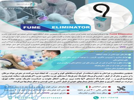 دستگاه Fume Eliminator 