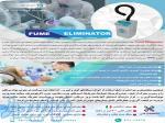 دستگاه Fume Eliminator 