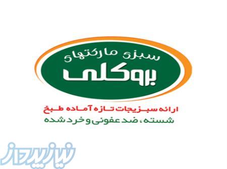 سبزی مارکت بروکلی