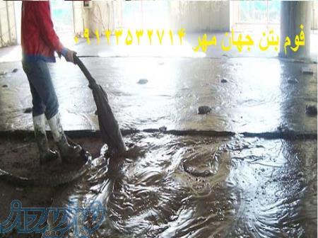 اجرای فوم بتن 