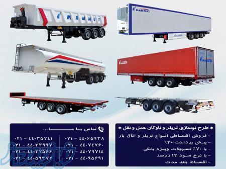 فروش اقساطی انواع تریلر با 70  تسهیلات ویژه بانکی