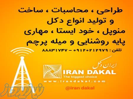 اگهی طراحی ، محاسبات ، ساخت و تولید انواع دکل 