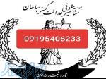 فیش حقوقی جوازکسب ضامن ضمانت دادگاه 09195406233 